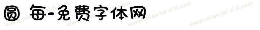 圆 每字体转换